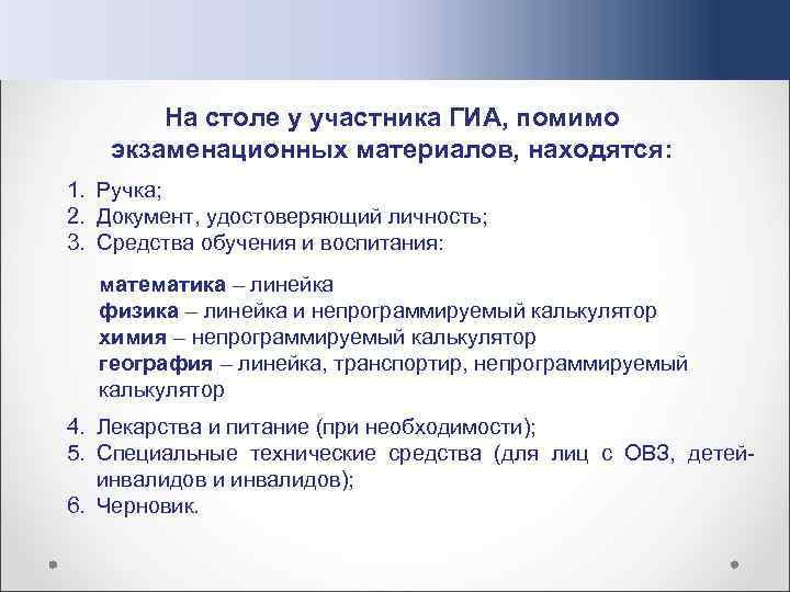 На столе у участника ГИА, помимо экзаменационных материалов, находятся: 1. Ручка; 2. Документ, удостоверяющий