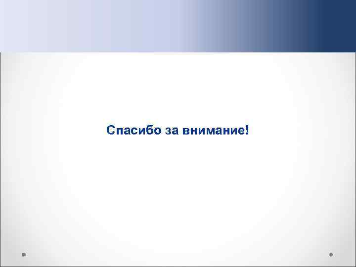 Спасибо за внимание! 
