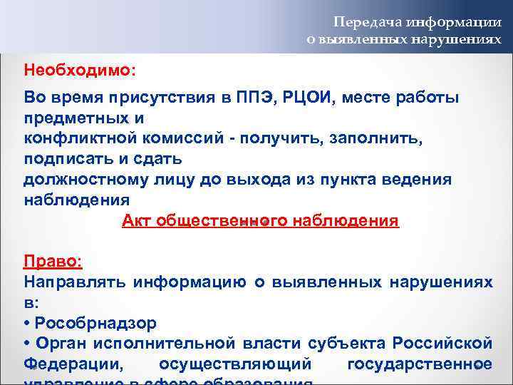 Передача информации о выявленных нарушениях Необходимо: Во время присутствия в ППЭ, РЦОИ, месте работы