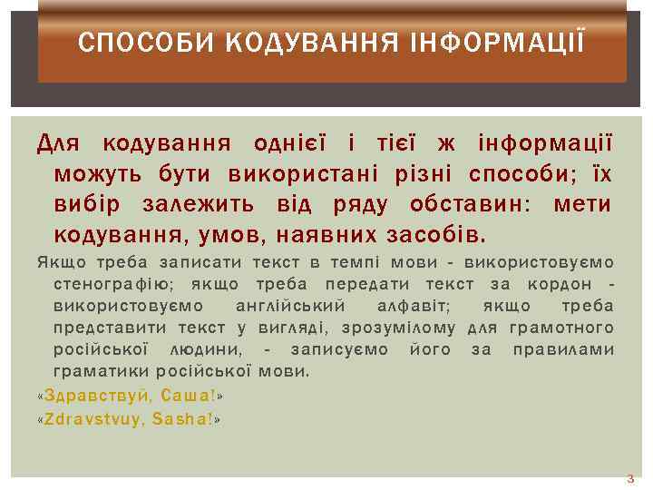 СПОСОБИ КОДУВАННЯ ІНФОРМАЦІЇ Для кодування однієї і тієї ж інформації можуть бути використані різні