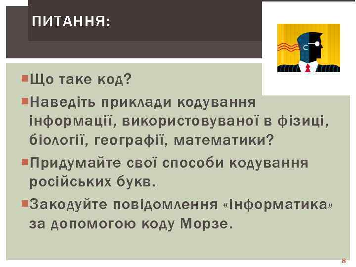 ПИТАННЯ: Що таке код? Наведіть приклади кодування інформації, використовуваної в фізиці, біології, географії, математики?