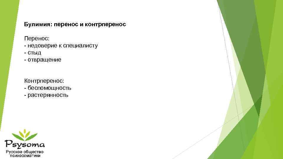 Булимия: перенос и контрперенос Перенос: - недоверие к специалисту - стыд - отвращение Контрперенос: