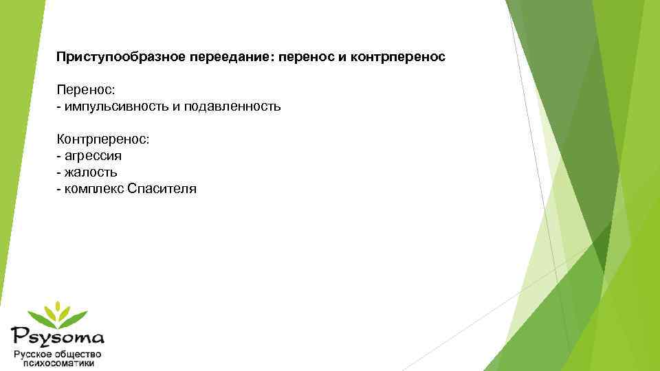 Приступообразное переедание: перенос и контрперенос Перенос: - импульсивность и подавленность Контрперенос: - агрессия -