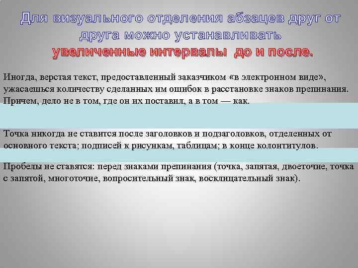 Для визуального отделения абзацев друг от друга можно устанавливать увеличенные интервалы до и после.