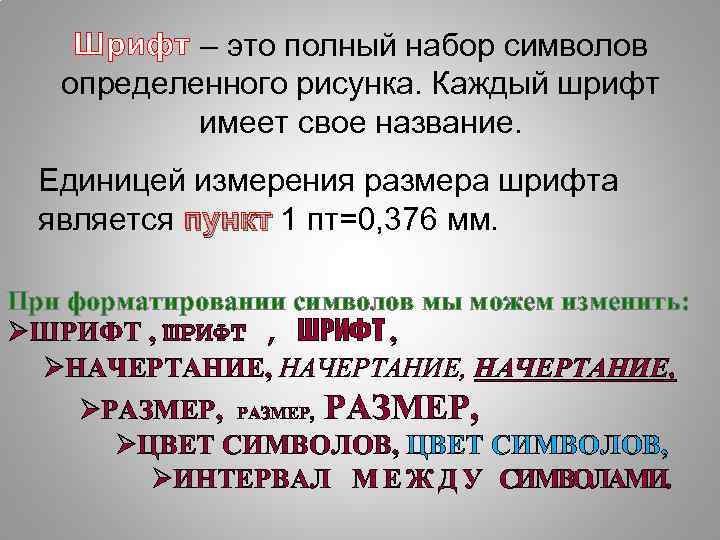 Шрифт – это полный набор символов определенного рисунка. Каждый шрифт имеет свое название. Единицей