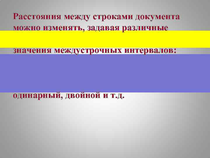 Расстояния между строками документа можно изменять, задавая различные значения междустрочных интервалов: одинарный, двойной и