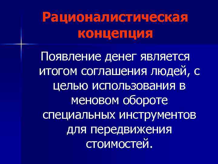 Рационалистическая концепция Появление денег является итогом соглашения людей, с целью использования в меновом обороте