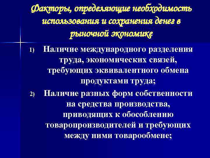 Факторы, определяющие необходимость использования и сохранения денег в рыночной экономике 1) 2) Наличие международного