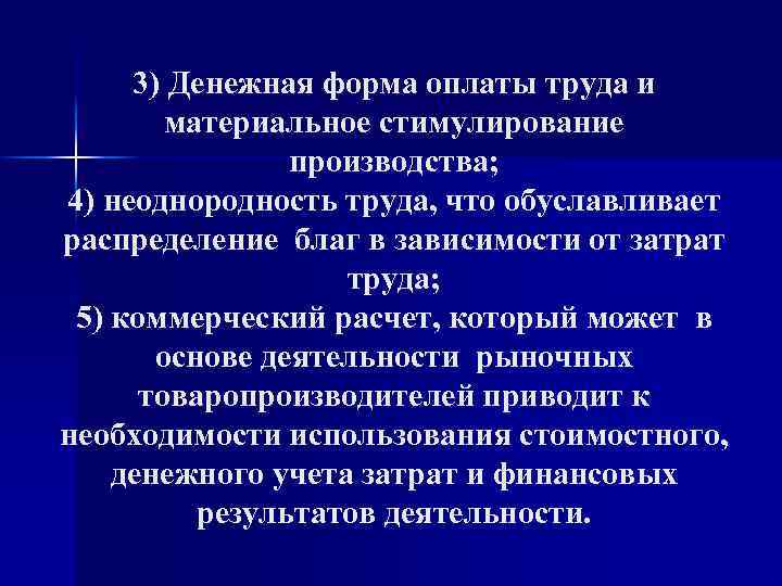 3) Денежная форма оплаты труда и материальное стимулирование производства; 4) неоднородность труда, что обуславливает