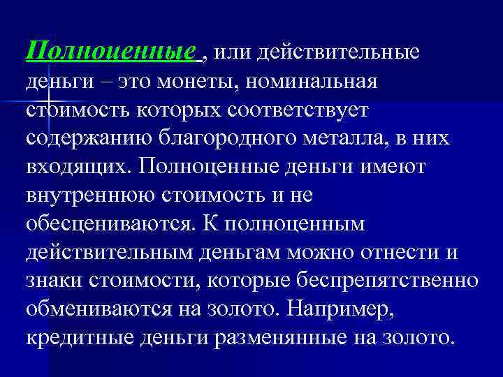 Полноценные , или действительные деньги – это монеты, номинальная стоимость которых соответствует содержанию благородного