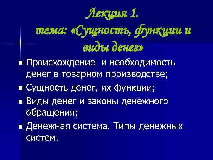 Лекция 1. тема: «Сущность, функции и виды денег» Происхождение и необходимость денег в товарном