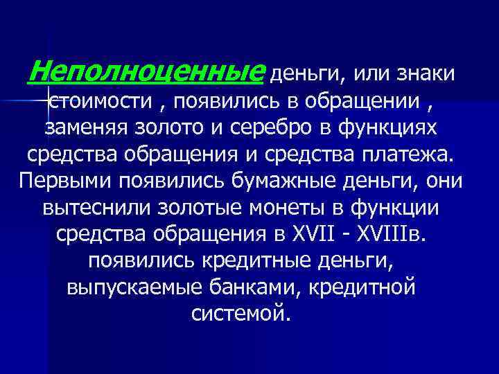 Неполноценные деньги, или знаки стоимости , появились в обращении , заменяя золото и серебро