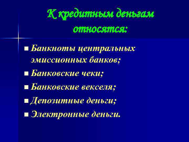 К кредитным деньгам относятся: n Банкноты центральных эмиссионных банков; n Банковские чеки; n Банковские