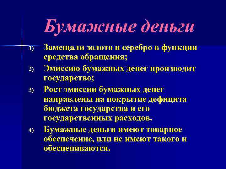 Бумажные деньги 1) 2) 3) 4) Замещали золото и серебро в функции средства обращения;