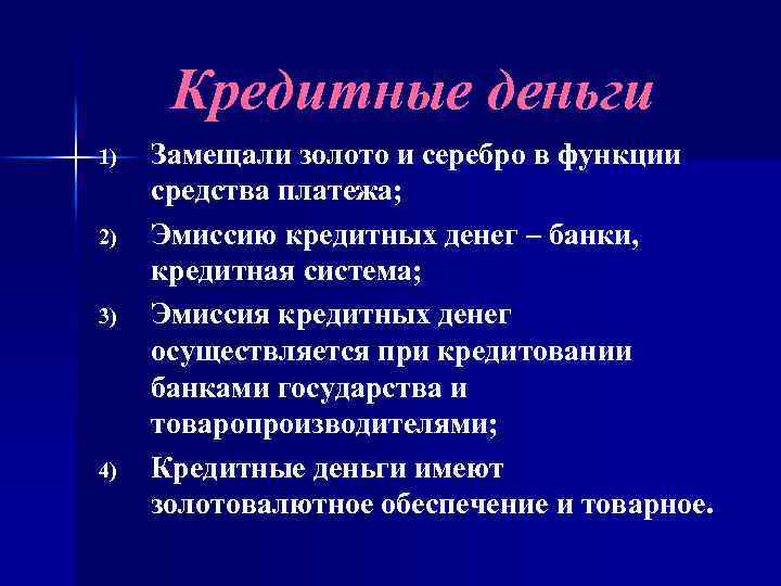 Кредитные деньги 1) 2) 3) 4) Замещали золото и серебро в функции средства платежа;