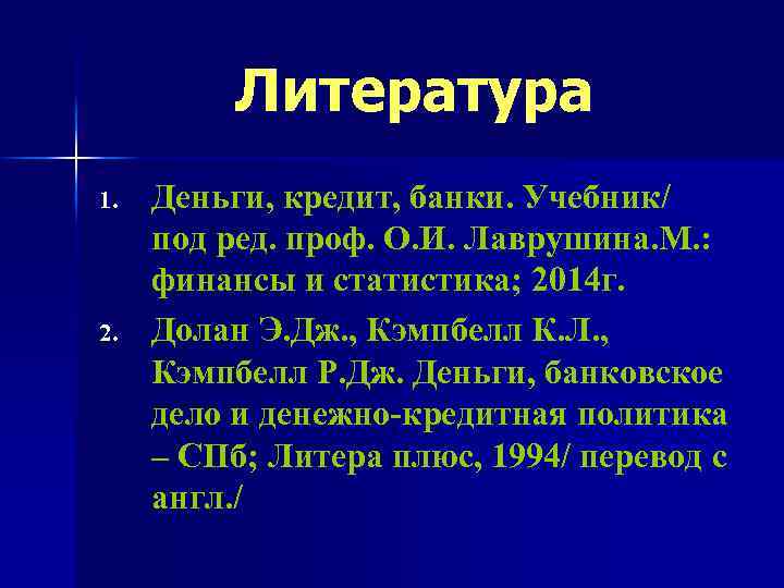 Литература 1. 2. Деньги, кредит, банки. Учебник/ под ред. проф. О. И. Лаврушина. М.