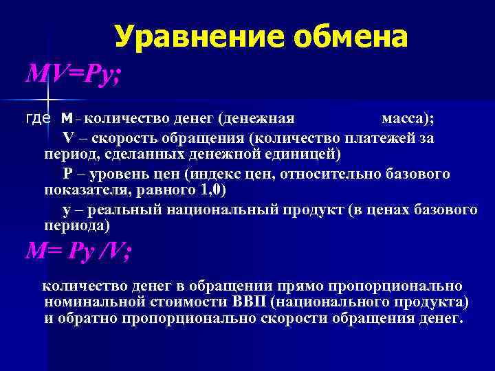 Уравнение обмена MV=Py; где М – количество денег (денежная масса); V – скорость обращения