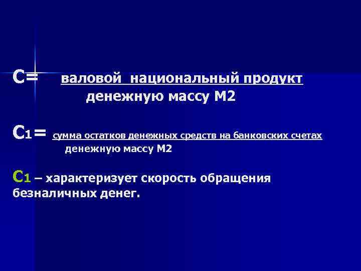 С= валовой национальный продукт денежную массу М 2 С 1= сумма остатков денежных средств