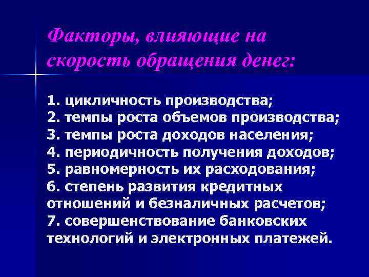 Факторы, влияющие на скорость обращения денег: 1. цикличность производства; 2. темпы роста объемов производства;