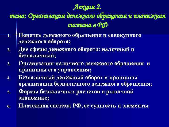 Лекция 2. тема: Организация денежного обращения и платежная система в РФ 1. 2. 3.