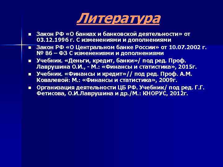 Литература n n n Закон РФ «О банках и банковской деятельности» от 03. 12.