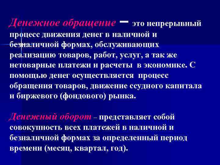 Денежное обращение – это непрерывный процесс движения денег в наличной и безналичной формах, обслуживающих