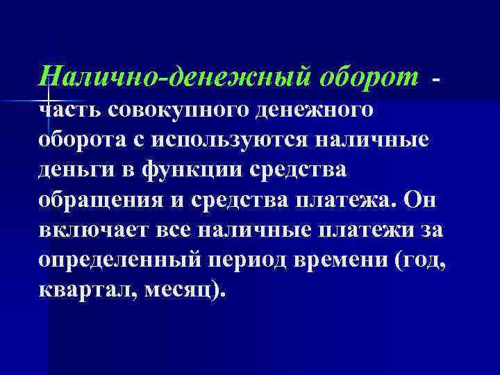 Налично-денежный оборот часть совокупного денежного оборота с используются наличные деньги в функции средства обращения