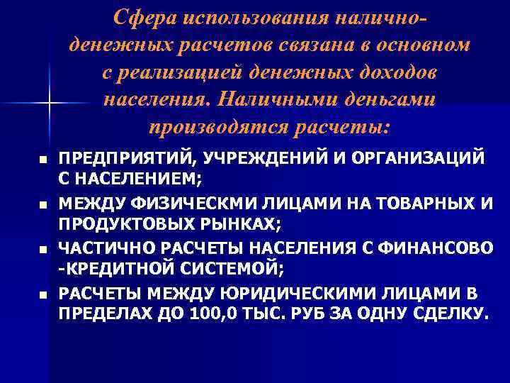 Сфера использования наличноденежных расчетов связана в основном с реализацией денежных доходов населения. Наличными деньгами