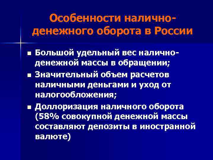 Особенности наличноденежного оборота в России n n n Большой удельный вес наличноденежной массы в