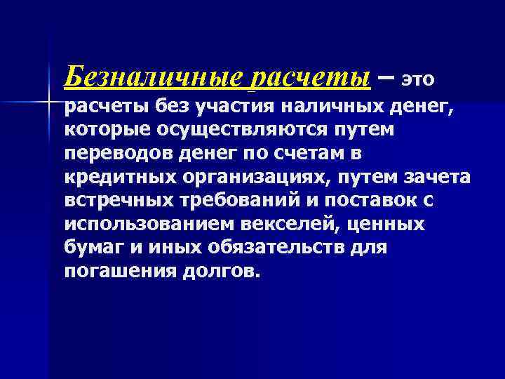 Безналичные расчеты – это расчеты без участия наличных денег, которые осуществляются путем переводов денег