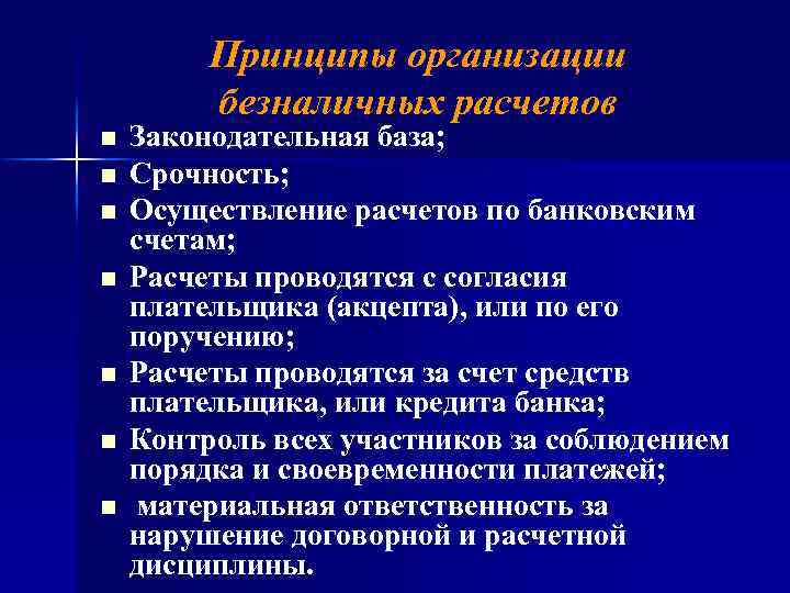 Принципы организации безналичных расчетов n n n n Законодательная база; Срочность; Осуществление расчетов по