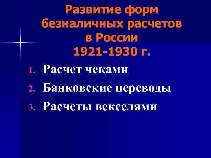 Развитие форм безналичных расчетов в России 1921 -1930 г. 1. 2. 3. Расчет чеками