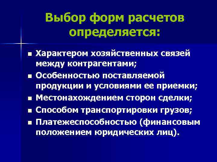 Выбор форм расчетов определяется: n n n Характером хозяйственных связей между контрагентами; Особенностью поставляемой