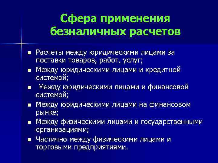 Сфера применения безналичных расчетов n n n Расчеты между юридическими лицами за поставки товаров,