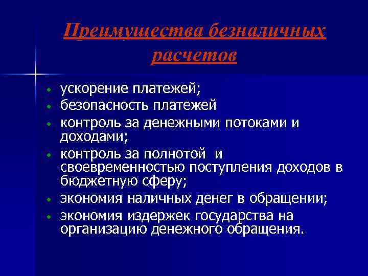 Преимущества безналичных расчетов • • • ускорение платежей; безопасность платежей контроль за денежными потоками