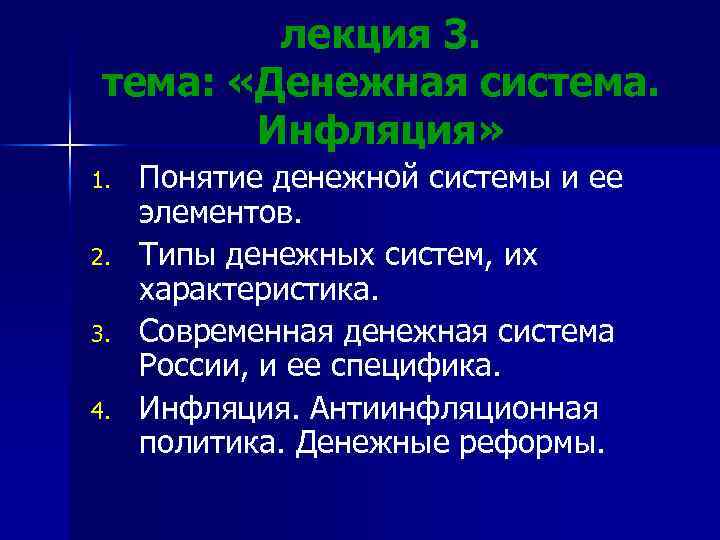 лекция 3. тема: «Денежная система. Инфляция» 1. 2. 3. 4. Понятие денежной системы и