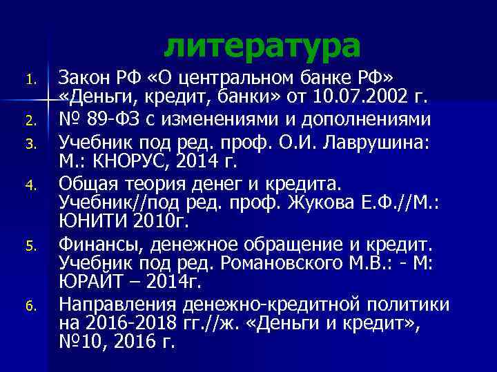 литература 1. 2. 3. 4. 5. 6. Закон РФ «О центральном банке РФ» «Деньги,