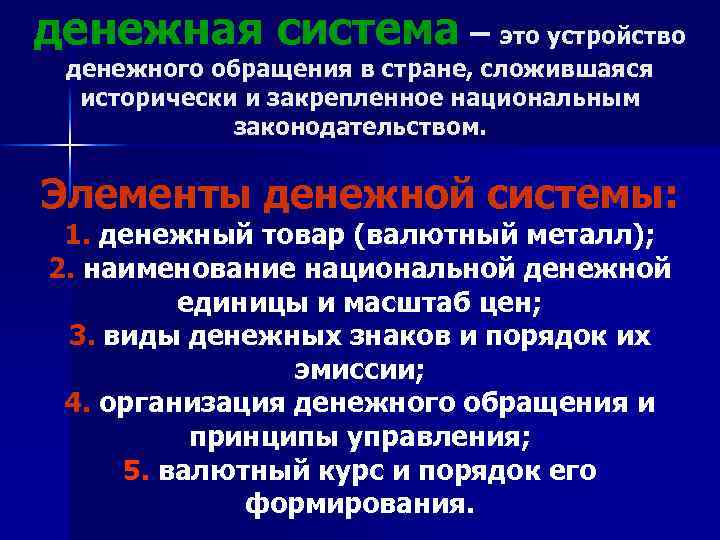 денежная система – это устройство денежного обращения в стране, сложившаяся исторически и закрепленное национальным