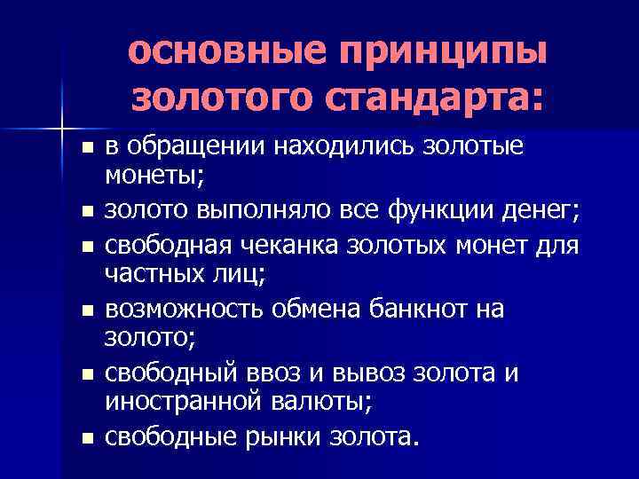 основные принципы золотого стандарта: n n n в обращении находились золотые монеты; золото выполняло