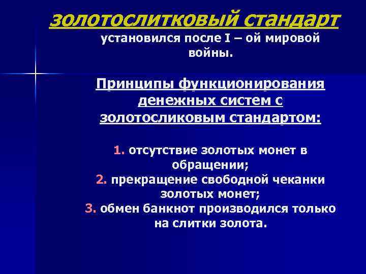 золотослитковый стандарт установился после I – ой мировой войны. Принципы функционирования денежных систем с