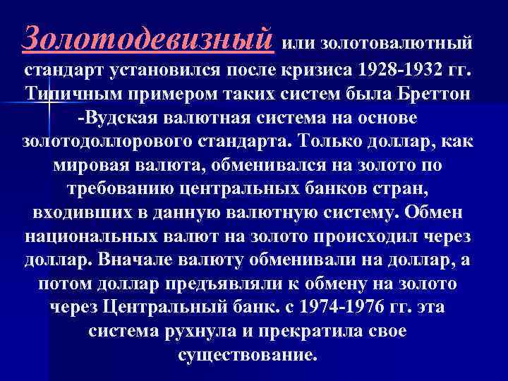 Золотодевизный или золотовалютный стандарт установился после кризиса 1928 -1932 гг. Типичным примером таких систем