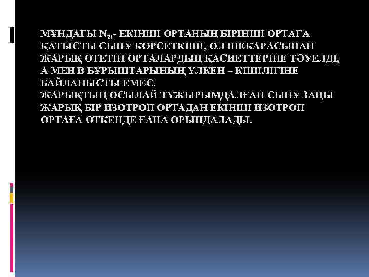 МҰНДАҒЫ N 21 - ЕКІНШІ ОРТАНЫҢ БІРІНШІ ОРТАҒА ҚАТЫСТЫ СЫНУ КӨРСЕТКІШІ, ОЛ ШЕКАРАСЫНАН ЖАРЫҚ