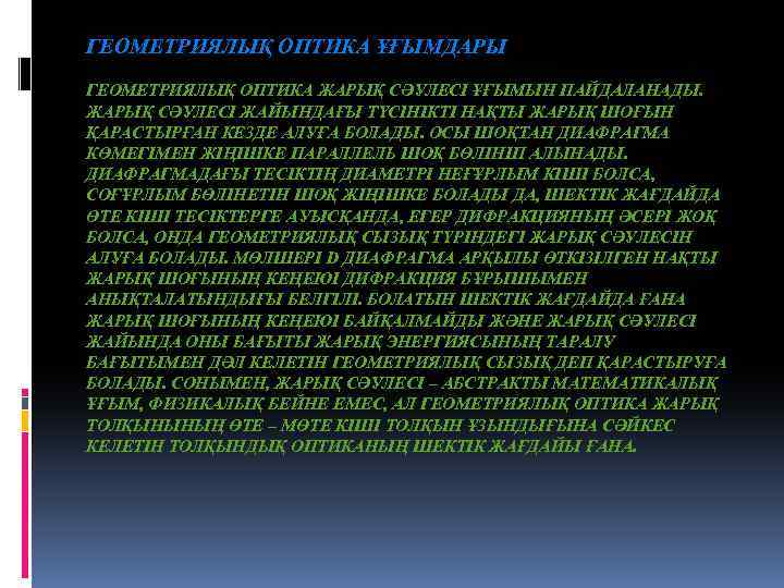 ГЕОМЕТРИЯЛЫҚ ОПТИКА ҰҒЫМДАРЫ ГЕОМЕТРИЯЛЫҚ ОПТИКА ЖАРЫҚ СӘУЛЕСІ ҰҒЫМЫН ПАЙДАЛАНАДЫ. ЖАРЫҚ СӘУЛЕСІ ЖАЙЫНДАҒЫ ТҮСІНІКТІ НАҚТЫ