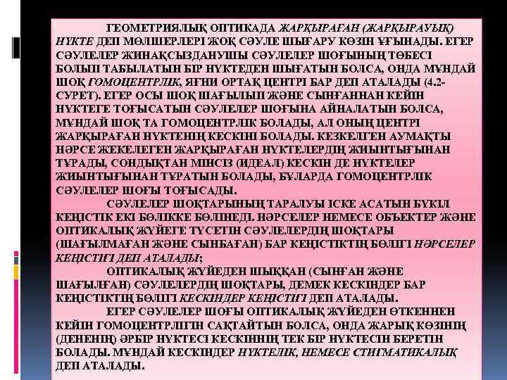 ГЕОМЕТРИЯЛЫҚ ОПТИКАДА ЖАРҚЫРАҒАН (ЖАРҚЫРАУЫҚ) НҮКТЕ ДЕП МӨЛШЕРЛЕРІ ЖОҚ СӘУЛЕ ШЫҒАРУ КӨЗІН ҰҒЫНАДЫ. ЕГЕР СӘУЛЕЛЕР