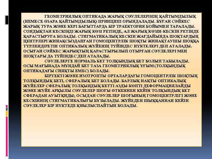 ГЕОМЕТРИЯЛЫҚ ОПТИКАДА ЖАРЫҚ СӘУЛЕЛЕРІНІҢ ҚАЙТЫМДЫЛЫҚ (НЕМЕСЕ ӨЗАРА ҚАЙТЫМДЫЛЫҚ) ПРИНЦИПІ ОРЫНДАЛАДЫ. БҰҒАН СӘЙКЕС ЖАРЫҚ ТУРА