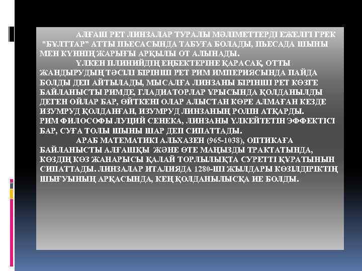 АЛҒАШ РЕТ ЛИНЗАЛАР ТУРАЛЫ МӘЛІМЕТТЕРДІ ЕЖЕЛГІ ГРЕК "БҰЛТТАР” АТТЫ ПЬЕСАСЫНДА ТАБУҒА БОЛАДЫ, ПЬЕСАДА ШЫНЫ