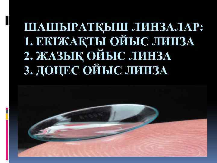 ШАШЫРАТҚЫШ ЛИНЗАЛАР: 1. ЕКІЖАҚТЫ ОЙЫС ЛИНЗА 2. ЖАЗЫҚ ОЙЫС ЛИНЗА 3. ДӨҢЕС ОЙЫС ЛИНЗА