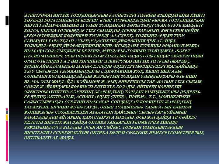 ЭЛЕКТРОМАГНИТТІК ТОЛҚЫНДАРДЫҢ ҚАСИЕТТЕРІ ТОЛҚЫН ҰЗЫНДЫҒЫНА КҮШТІ ТӘУЕЛДІ БОЛАТЫНДЫҒЫ БЕЛГІЛІ. ҰЗЫН ТОЛҚЫНДАРДЫҢ ҚЫСҚА ТОЛҚЫНДАРДАН НЕГІЗГІ