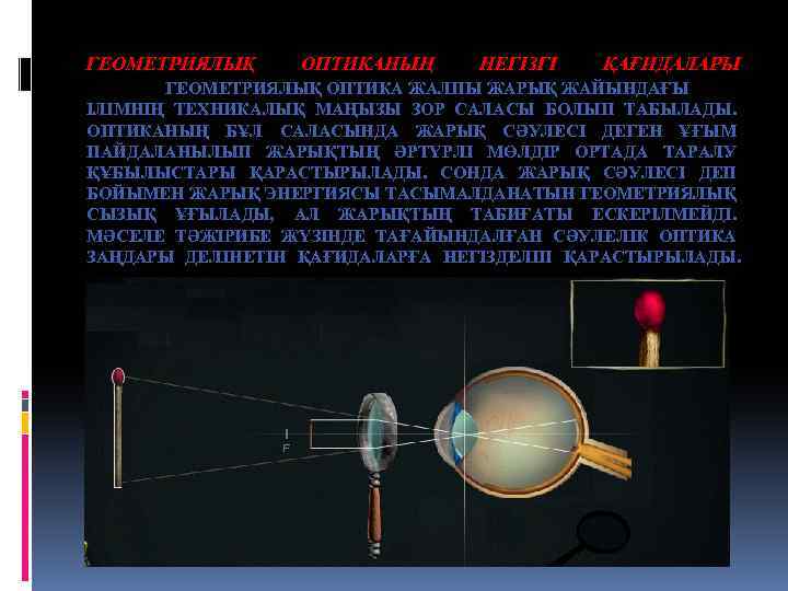 ГЕОМЕТРИЯЛЫҚ ОПТИКАНЫҢ НЕГІЗГІ ҚАҒИДАЛАРЫ ГЕОМЕТРИЯЛЫҚ ОПТИКА ЖАЛПЫ ЖАРЫҚ ЖАЙЫНДАҒЫ ІЛІМНІҢ ТЕХНИКАЛЫҚ МАҢЫЗЫ ЗОР САЛАСЫ