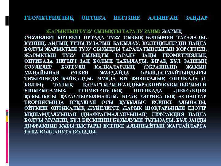 ГЕОМЕТРИЯЛЫҚ ОПТИКА НЕГІЗІНЕ АЛЫНҒАН ЗАҢДАР ЖАРЫҚТЫҢ ТҮЗУ СЫЗЫҚТЫ ТАРАЛУ ЗАҢЫ: ЖАРЫҚ СӘУЛЕЛЕРІ БІРТЕКТІ ОРТАДА